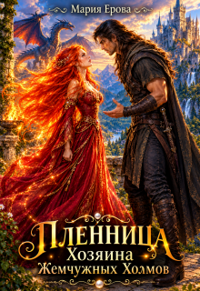 Пленница Хозяина Жемчужных Холмов / Мария Ерова