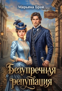 Безупречная репутация / Марьяна Брай