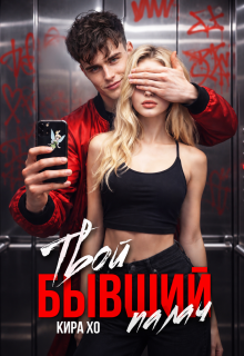 Твой бывший палач / Кира Хо