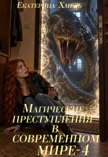 Магические преступления в современном мире — 4 / Екатерина Хмель