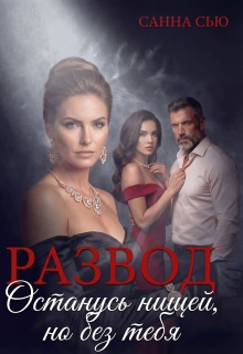 Развод. Останусь нищей, но без тебя / Санна Сью