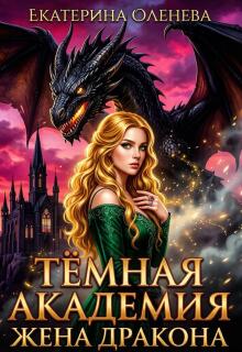 Тёмная академия: жена Дракона / Екатерина Оленева