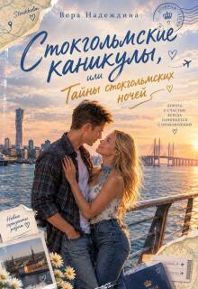 Стокгольмские каникулы, или Тайны стокгольмских ночей / Вера Надеждина