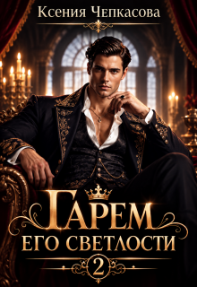 Гарем его светлости 2 / Ксения Чепкасова Story