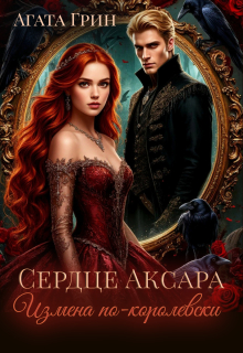 Сердце Аксара, или Измена по-королевски / Агата Грин