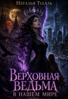 Верховная ведьма в нашем мире / Наталья Тудаль