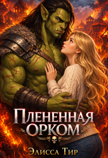 Плененная орком / Элисса Тир