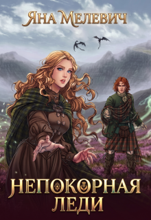 Непокорная леди / Яна Мелевич