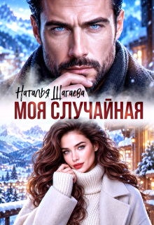 Моя случайная / Наталья Шагаева