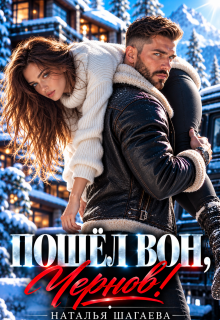 Пошел вон, Чернов! / Наталья Шагаева