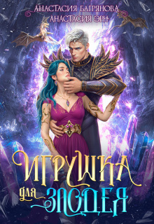 Игрушка для злодея / Анастасия Багрянова