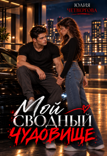 Мой Сводный Чудовище / Юлия Четвергова