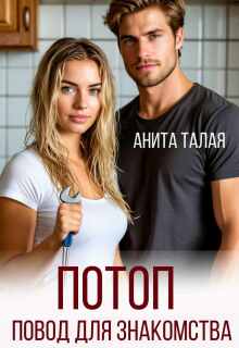 Потоп — повод для знакомства / Анита Талая