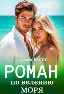 Роман по велению моря / Амель Кошп