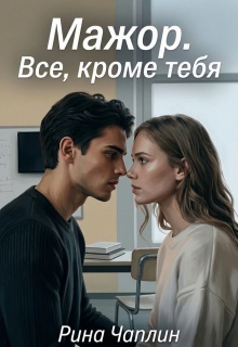 Мажор. Все, кроме тебя / Рина Чаплин