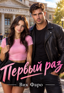 Первый раз / Вик Фаро