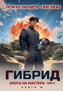 Гибрид-16. Охота на мастера. Том 3 / Александра Лисина