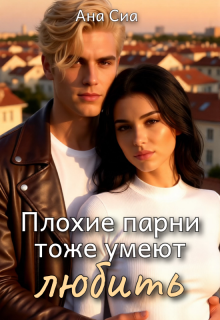 Плохие парни тоже умеют любить / Ана Сиа