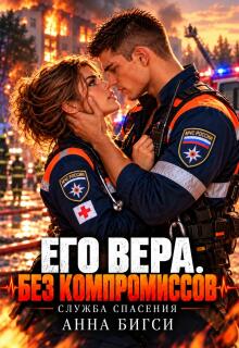 Его Вера. Без компромиссов / Анна Бигси
