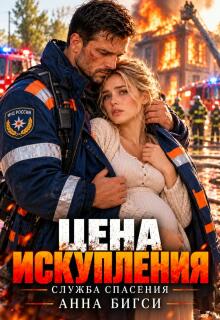 Цена искупления / Анна Бигси