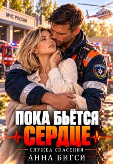 Пока бьется сердце / Анна Бигси