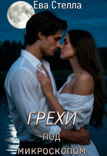 Грехи под микроскопом / Ева Стелла