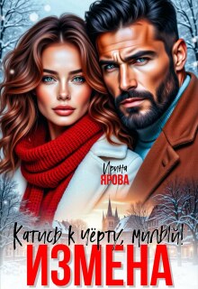 Измена. Катись к чёрту, милый! / Ирина Ярова