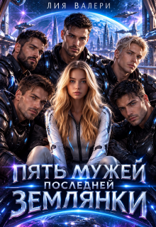 Пять мужей последней землянки / Лия Валери