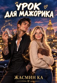 Урок для мажорика / Жасмин Ка