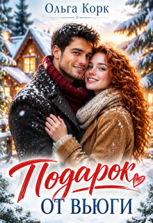 Подарок от вьюги / Ольга Корк