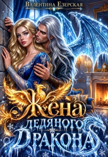 Жена ледяного дракона / Валентина Езерская