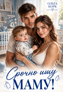 Срочно ищу маму! / Ольга Корк